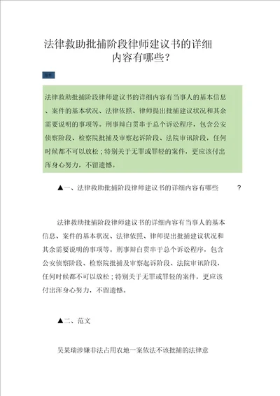 法律援助批捕阶段律师意见书的具体内容有哪些