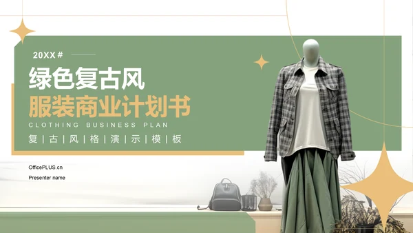 绿色复古风服装商业计划书PPTPPT模板