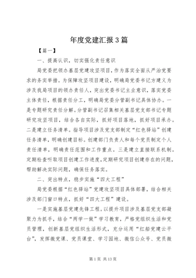 年度党建汇报3篇.docx