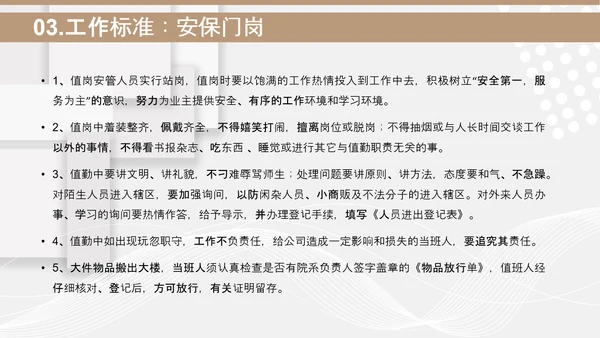 小区物业安保应知应会PPT模板