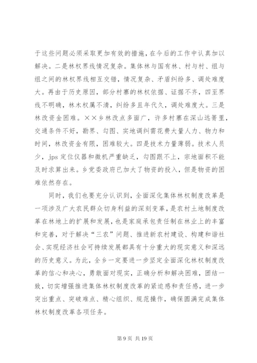 林权制度改革工作会议的致辞.docx