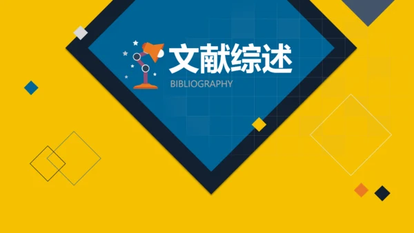 黄色简约毕业答辩论文通用PPT模板