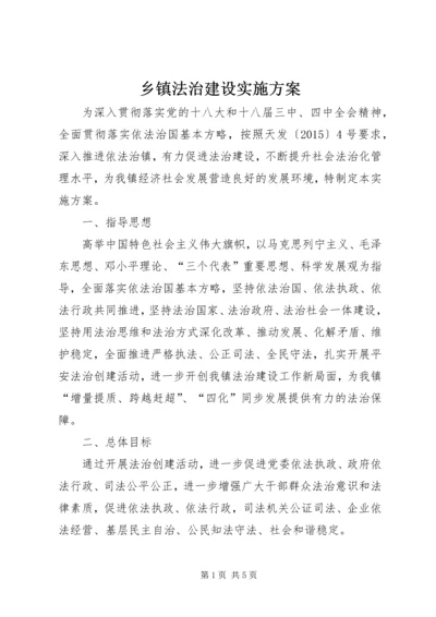 乡镇法治建设实施方案.docx