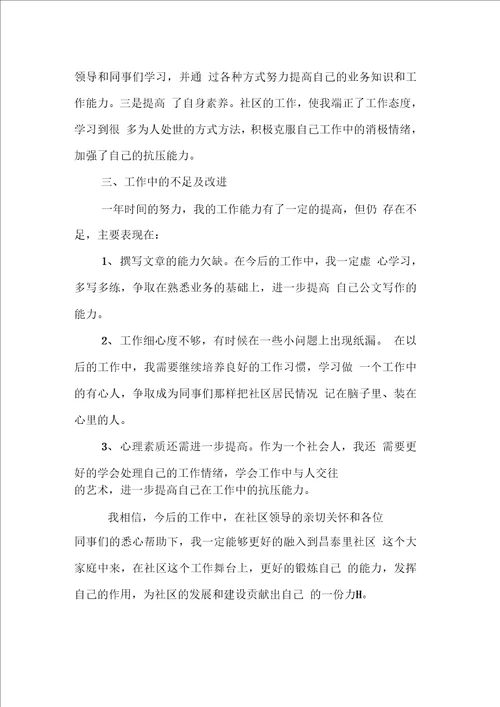 社区转正述职报告