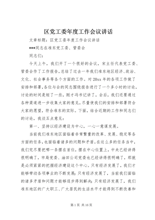 区党工委年度工作会议讲话.docx