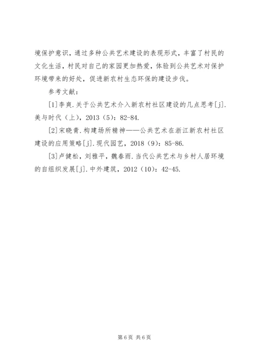 公共艺术在新农村建设的运用.docx