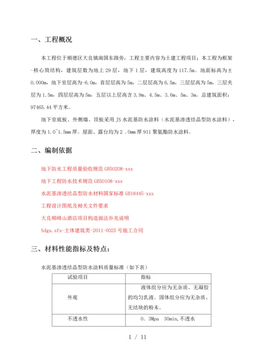 防水涂料专项施工方案.docx