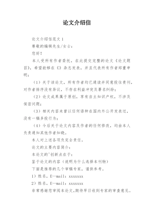 论文介绍信编辑精选.docx