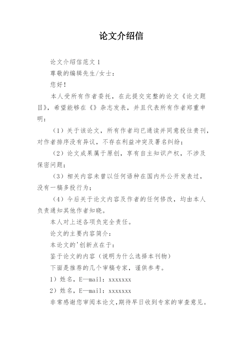 论文介绍信编辑精选.docx