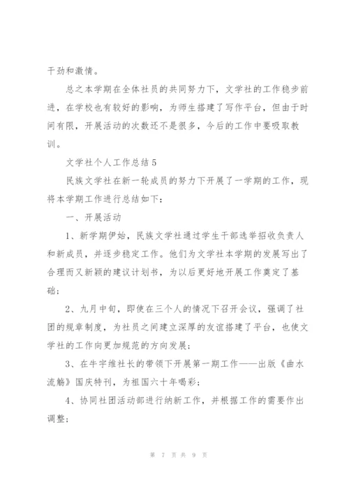 文学社个人工作总结5篇.docx