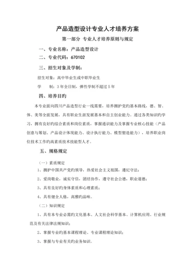 产品造型设计专业人才培养专题方案.docx