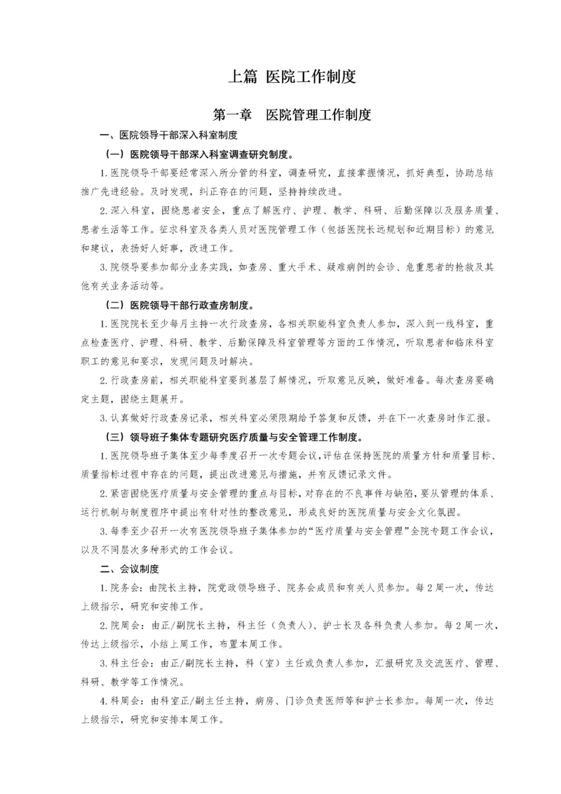 医院工作制度和人员岗位职责(卫生部).docx