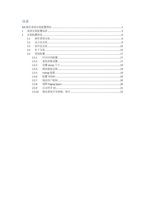 AIX操作系统安装配置标准规范.docx