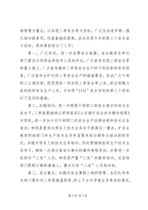 二季度安全教育工作总结和三季度工作安排.docx