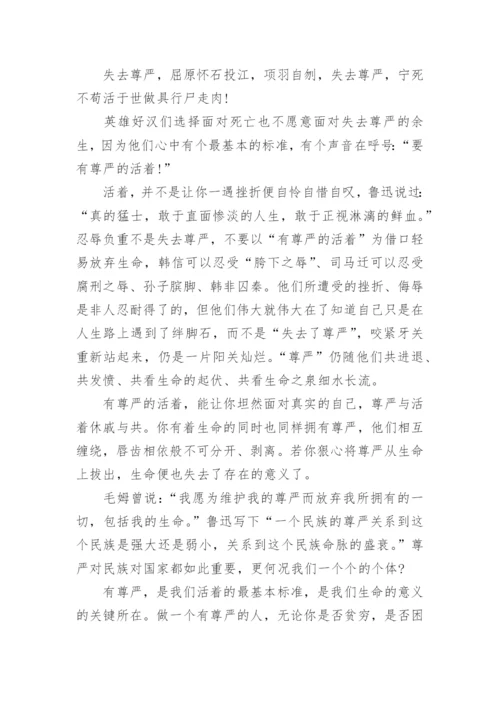 高三尊严议论文800字5篇范文.docx
