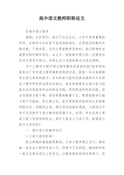 高中语文教师职称论文.docx