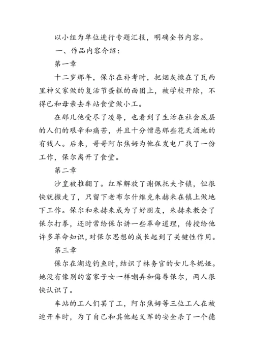 统编版语文八年级下册第六单元《名著导读《钢铁是怎样炼成的》》 教案