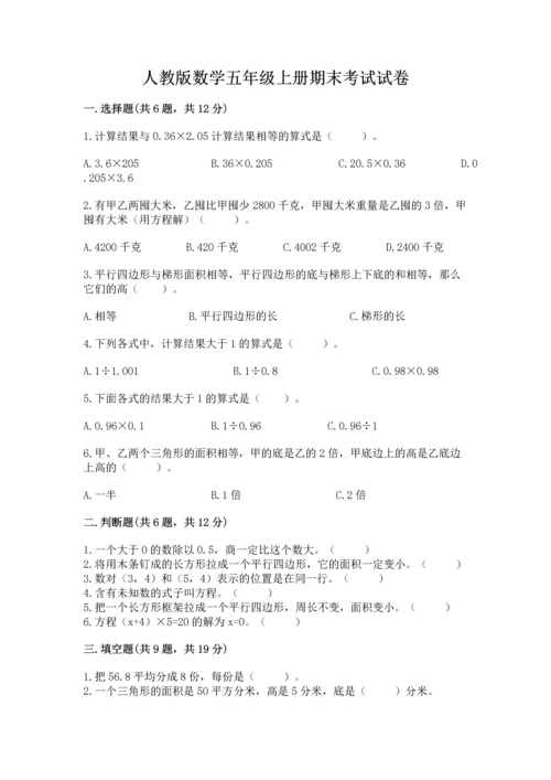 人教版数学五年级上册期末考试试卷精品【突破训练】.docx