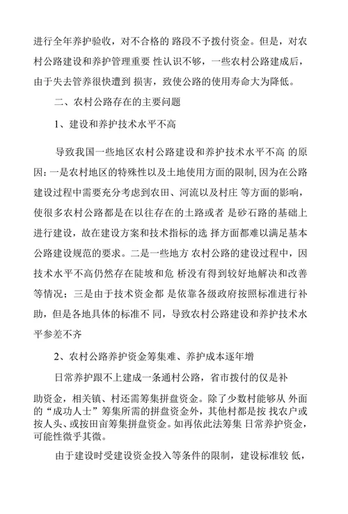 浅议农村公路现状问题和对策措施