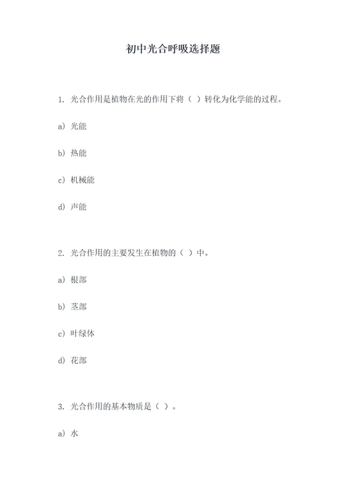 初中光合呼吸选择题