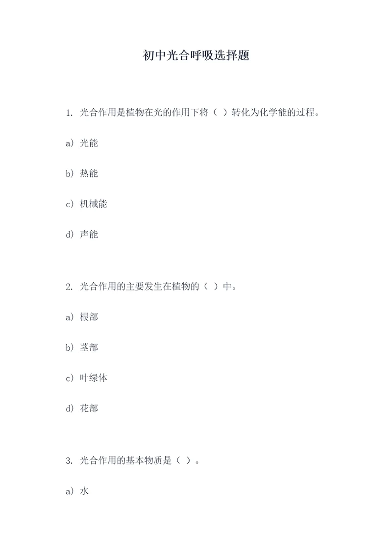初中光合呼吸选择题