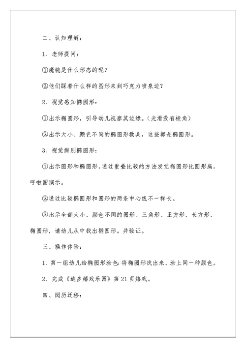 中班数学认识椭圆形教案范本