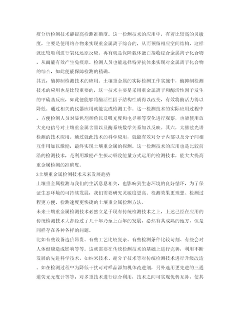 【精编】《安全管理论文》之关于土壤重金属检测技术的研究.docx