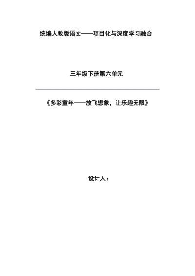 部编版语文三年级下册第六单元大单元整体教学设计21世纪