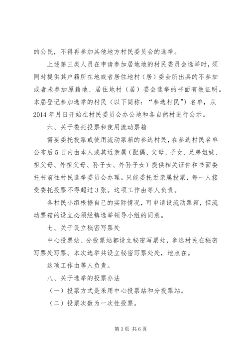 院院落委员会选举实施方案 (2).docx