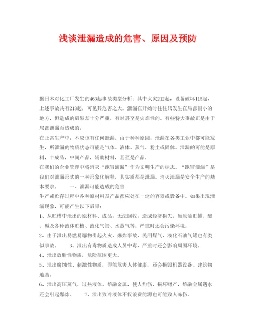 【精编】《安全管理论文》之浅谈泄漏造成的危害原因及预防.docx