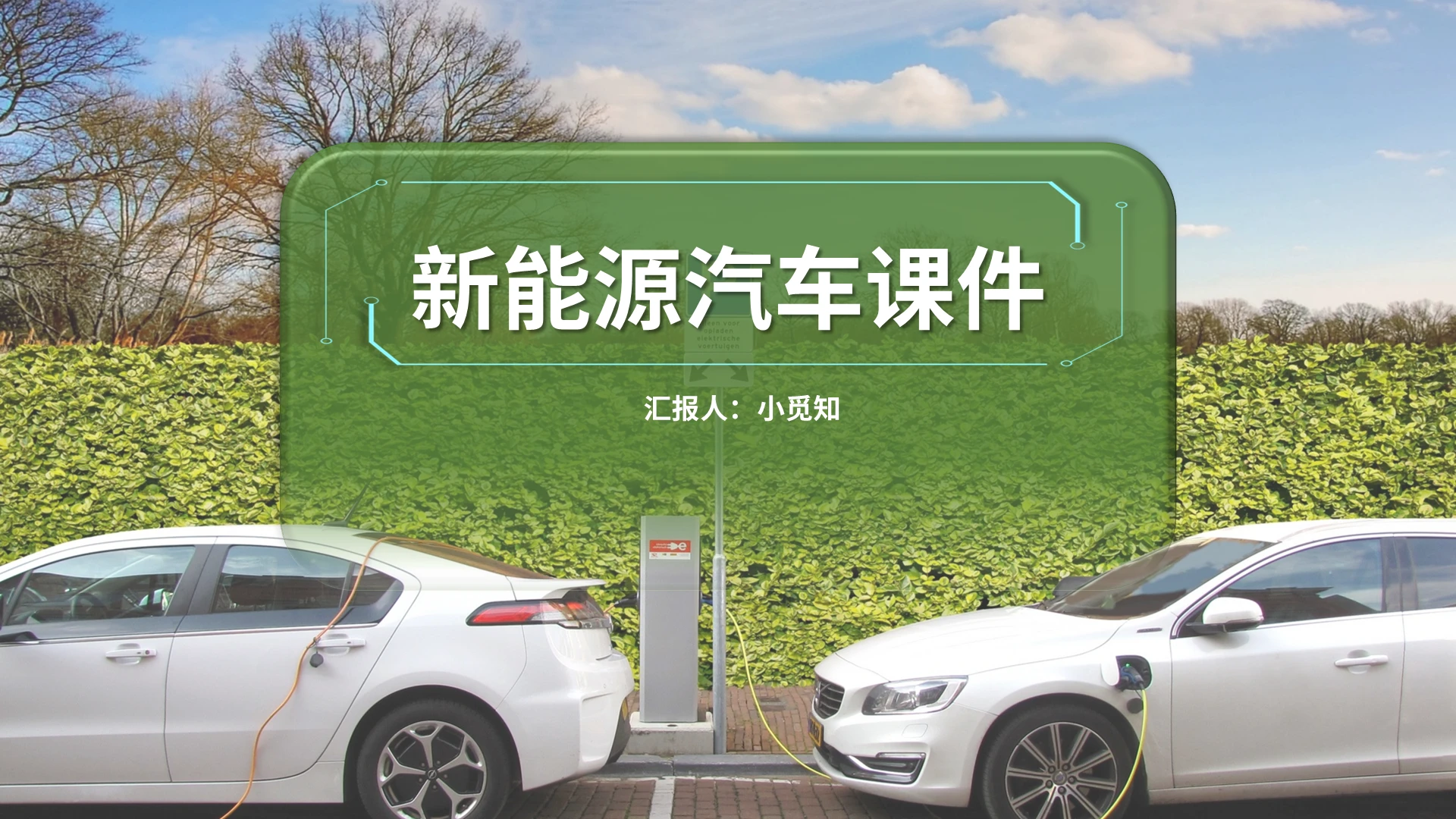 绿色简约风新能源汽车课件PPT