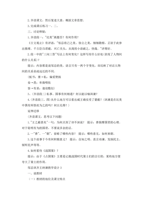 邹忌讽齐王纳谏教学设计十篇.docx