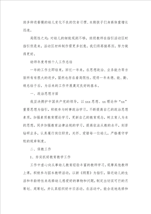 幼师年度个人考评工作总结五篇