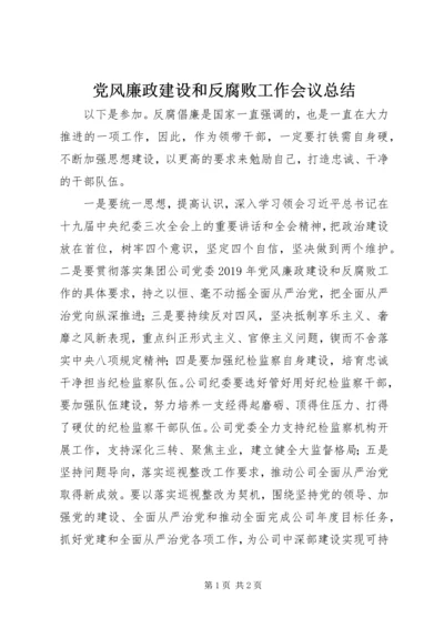 党风廉政建设和反腐败工作会议总结.docx