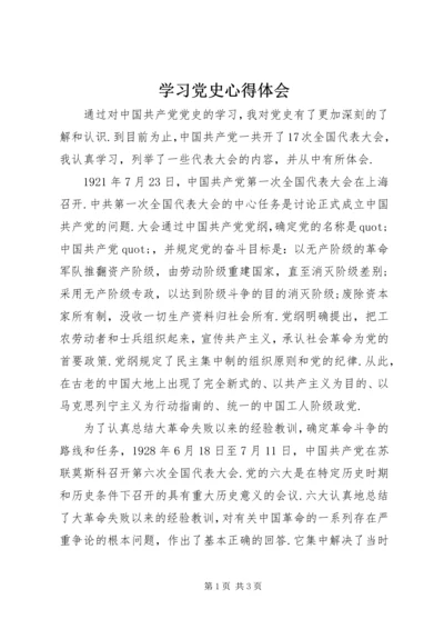 学习党史心得体会 (17).docx