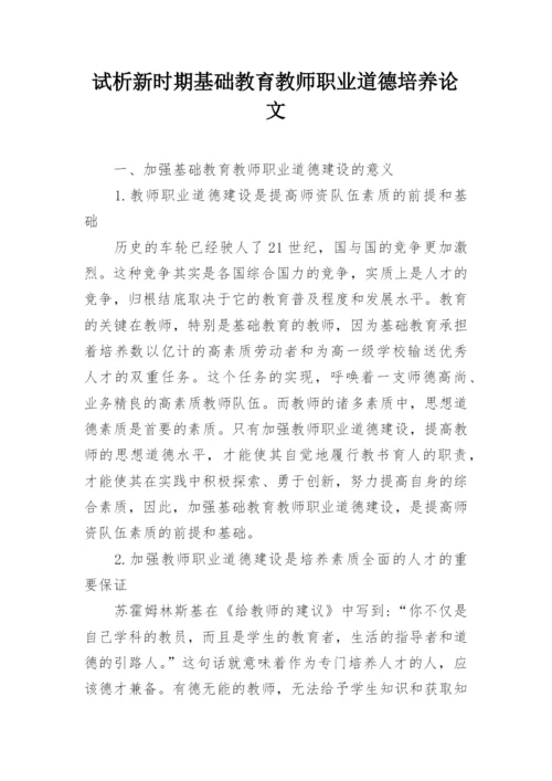 试析新时期基础教育教师职业道德培养论文.docx