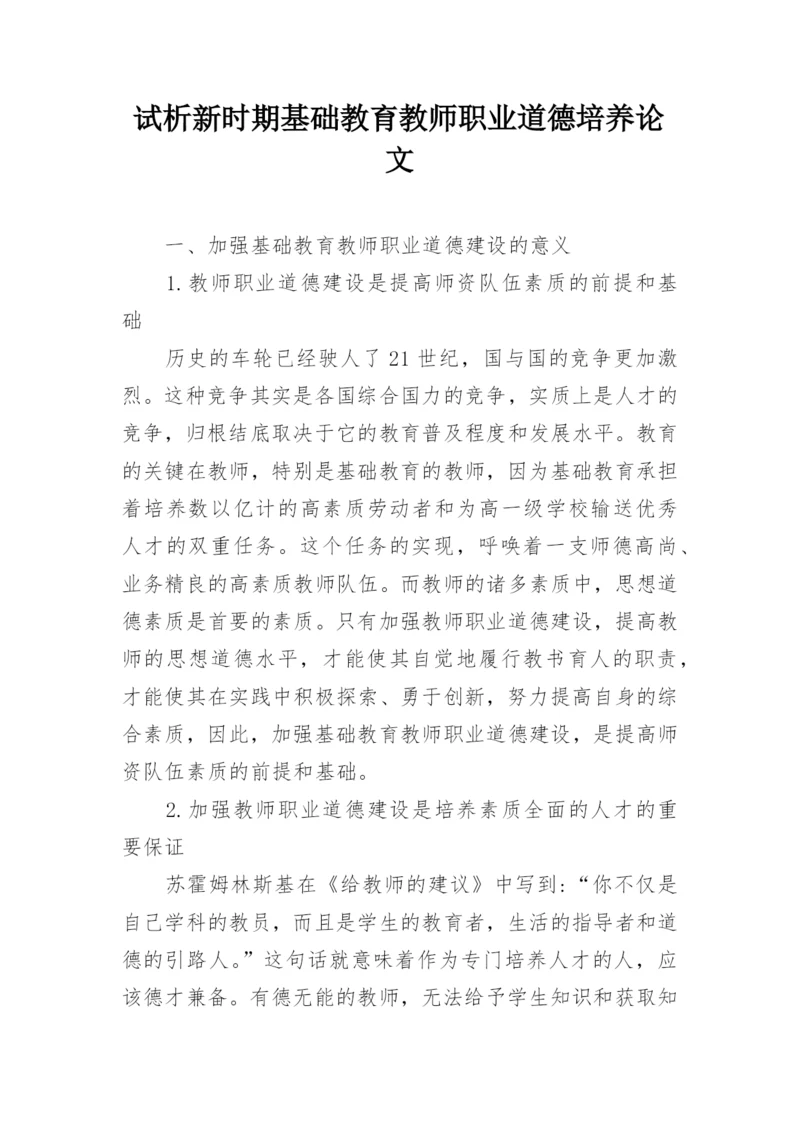 试析新时期基础教育教师职业道德培养论文.docx