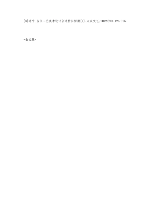 当代工艺美术设计创造特征分析探讨.docx