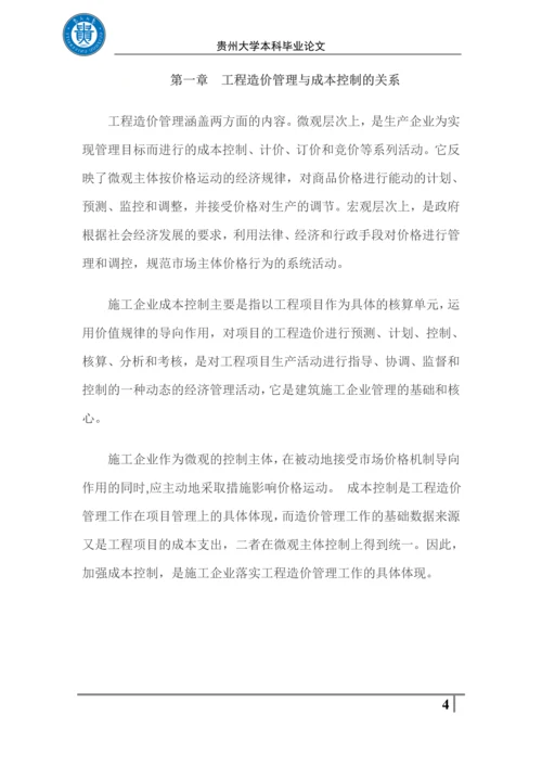 毕业设计(论文)-工程造价与成本控制.docx