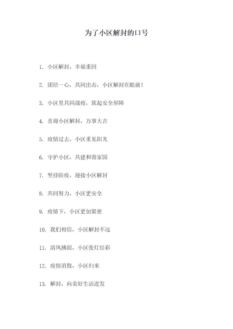 为了小区解封的口号