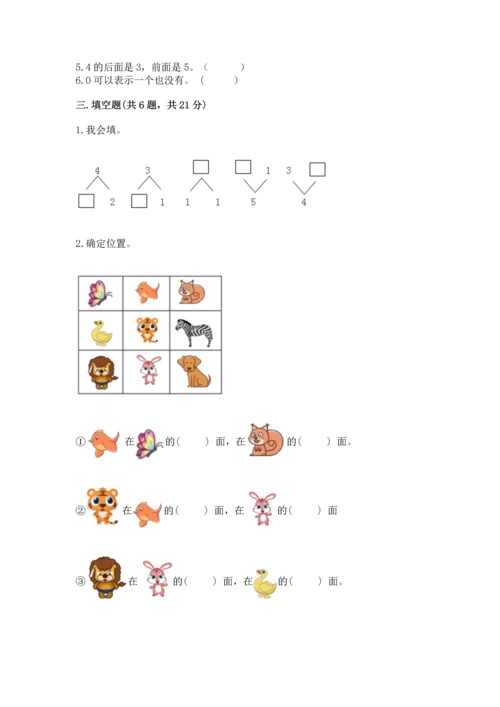 人教版一年级上册数学期中测试卷精品（突破训练）.docx