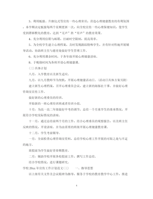 精编之学校年宣传工作计划范文.docx