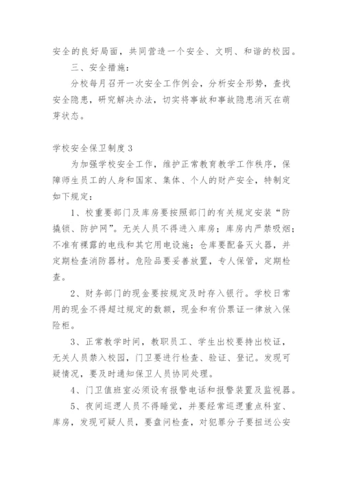 学校安全保卫制度.docx
