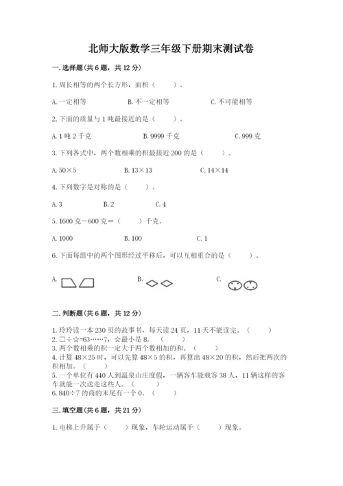 北师大版数学三年级下册期末测试卷新版.docx