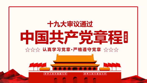 全方位解读学习党的章程十九大新党章PPT