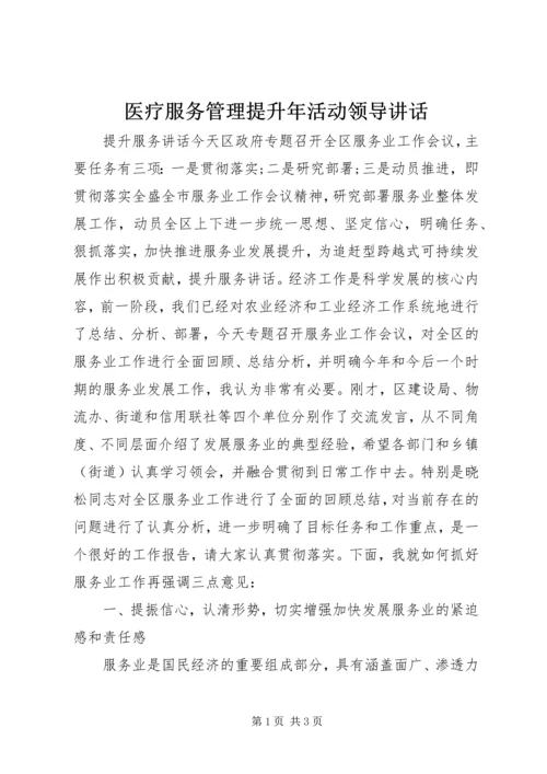 医疗服务管理提升年活动领导讲话 (4).docx