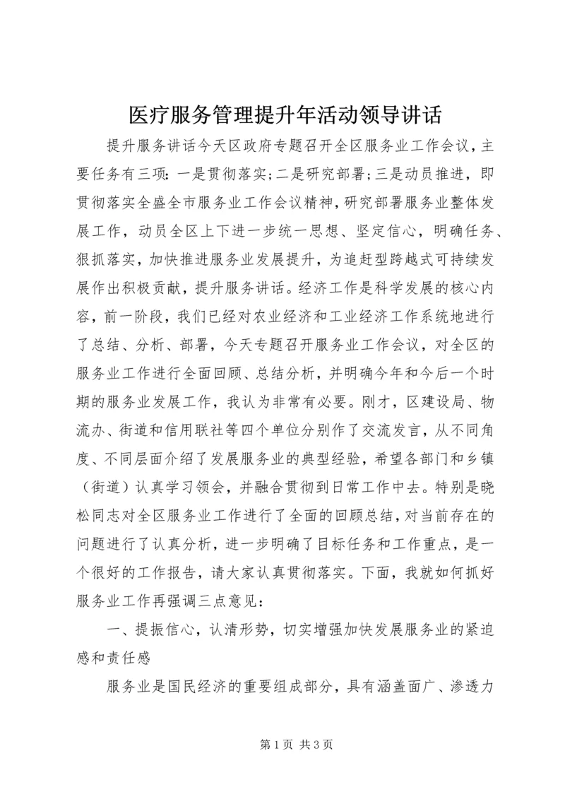 医疗服务管理提升年活动领导讲话 (4).docx