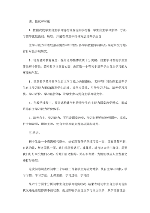 初中学生自主学习能力现状调查分析报告.docx