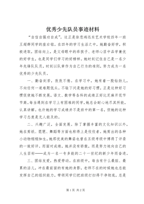 优秀少先队员事迹材料 (18).docx