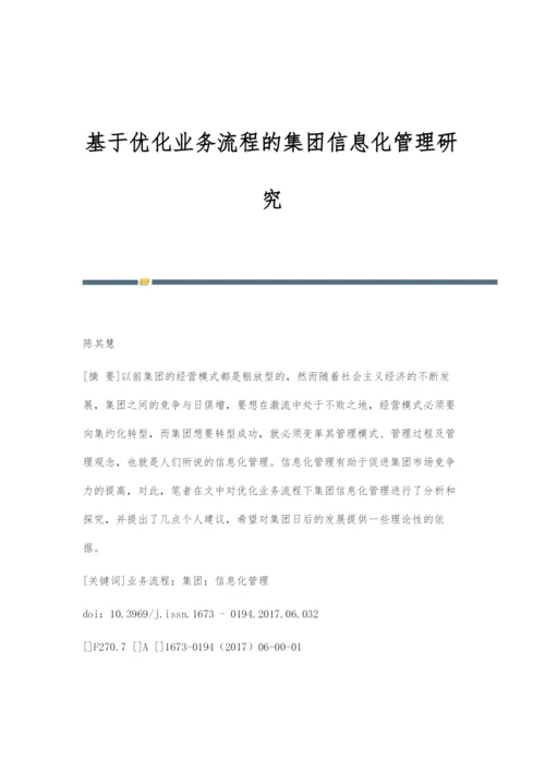 基于优化业务流程的集团信息化管理研究.docx